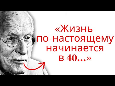 Видео: Жизнь начинается тогда, когда вам исполняется 40 — мудрость Карла Юнга