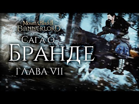 Видео: Сага о Бранде | Глава седьмая | Bannerlord