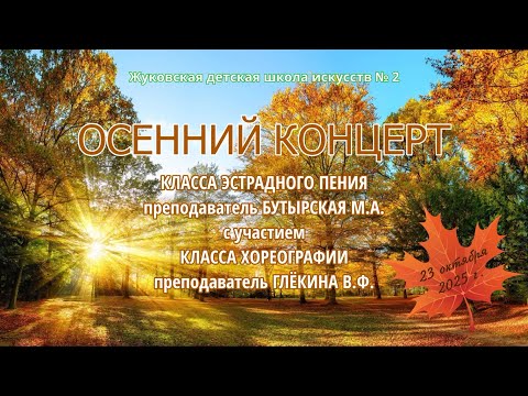 Видео: 23.10.2025 - "ОСЕННИЙ КОНЦЕРТ" класса эстрадного пения с участием класса хореографии