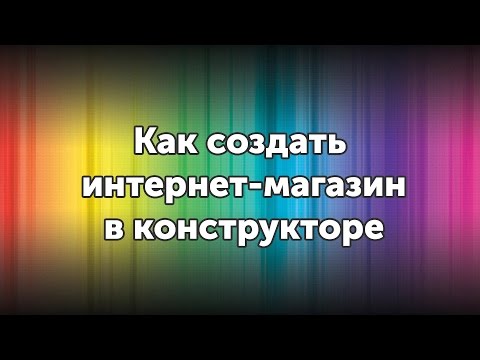 Видео: Как создать интернет магазин самостоятельно на Alltrades (конструктор)