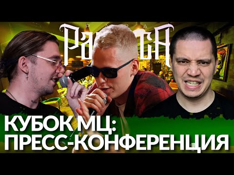 Видео: КУБОК МЦ: КОНФЕРЕНЦИЯ: KLAVA BRAVO x OTTO / ИРЕН х СТИКС х ISLA DE MUERTA х GANGSBURG