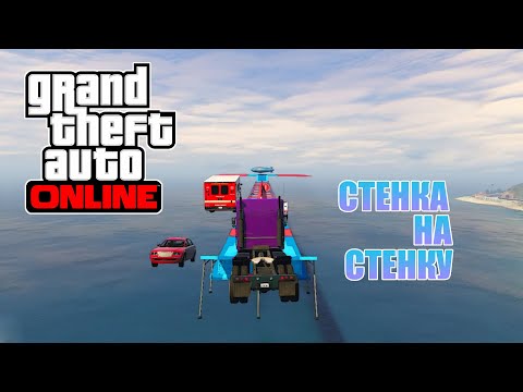 Видео: Стенка с трамплинами в GTA V OnLine