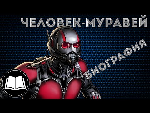 Видео: Биография Человек-Муравей(Ant-Man)