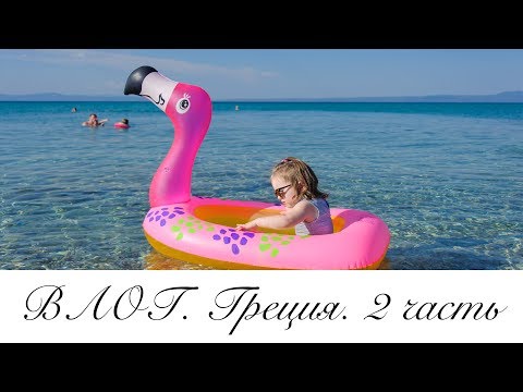 Видео: Отпускной ВЛОГ - 2 часть. Подводный мир. Розовый фламинго. Греция. Elinotel Apolamare Hotel
