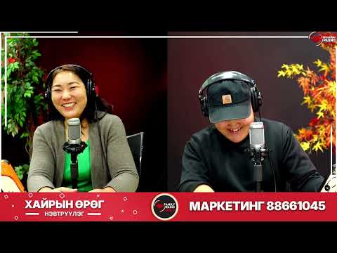 Видео: Хайрын Өрөг Нэвтрүүлэг - Хэрхэн хайрлахыг ажиглаж байгаа