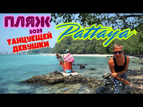 Видео: Пляж Танцующей девушки Паттайя  Хат Нанг Рам (Hat Nang Ram) 2025