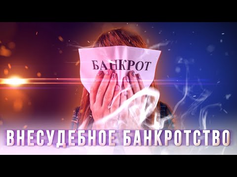 Видео: Внесудебное банкротство. Или как обанкротиться бесплатно через МФЦ.