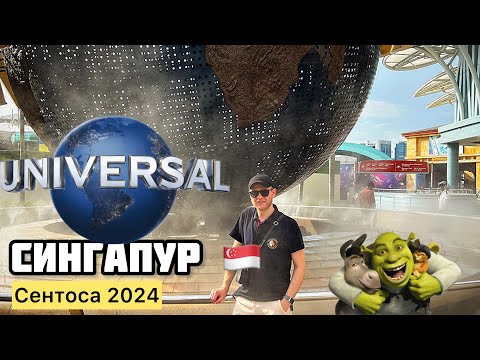 Видео: Сингапур 2024 Сентоса-остров развлечений. Парк UNIVERSAL STUDIOS SINGAPORE