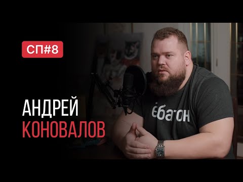 Видео: Скучный Подкаст #8. Самый сильный протеиновый Магнат. Андрей Коновалов.