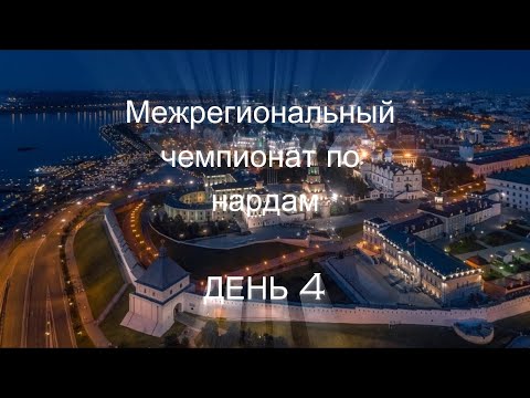 Видео: Межрегиональный чемпионат по нардам (Казань), день 4, май 2024 [281]