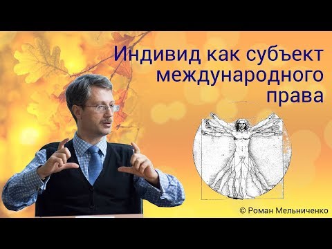 Видео: Индивид как субъект международного права