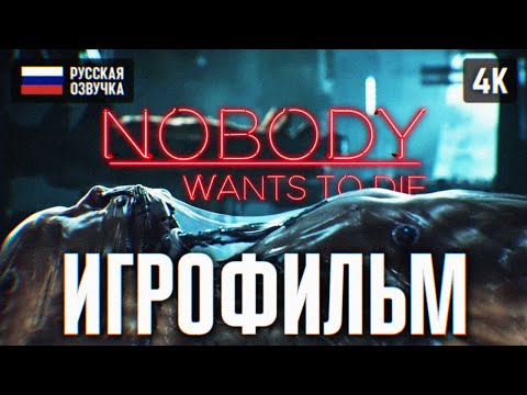 Видео: ИГРОФИЛЬМ NOBODY WANTS TO DIE НА РУССКОМ БЕЗ КОММЕНТАРИЕВ 4K 🅥 ПОЛНОЕ ПРОХОЖДЕНИЕ ФИЛЬМ