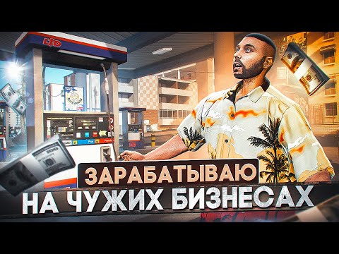 Видео: ПРОДАЮ ЧУЖИЕ БИЗНЕСЫ И ЗАРАБАТЫВАЮ НА ЭТОМ МИЛЛИОНЫ В GTA 5 RP MAJESTIC