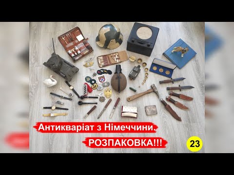 Видео: Антикваріат з Німеччини. РОЗПАКОВКА !!! №23