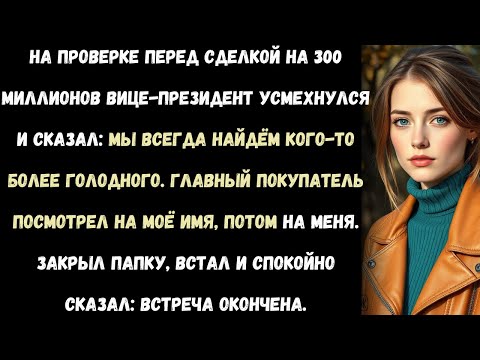 Видео: «Вице-президент сказал, что я заменимый. Но покупатель оказался другого мнения.»