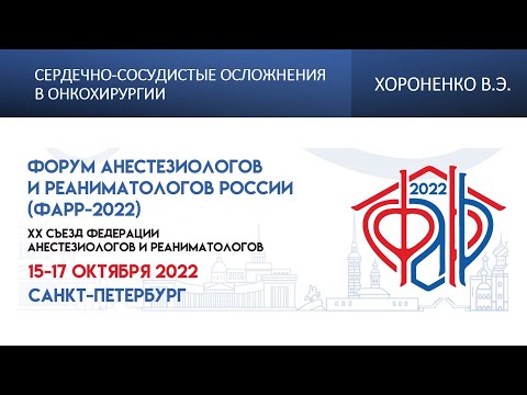 Видео: Сердечно-сосудистые осложнения в онкохирургии Хороненко В.Э.