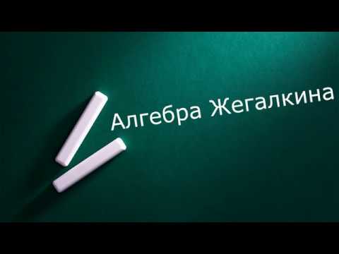 Видео: Алгебра Жегалкина