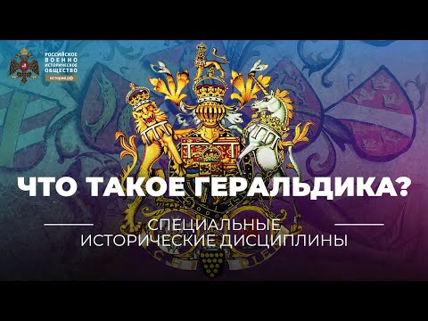 Видео: Что такое геральдика?