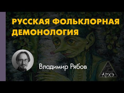 Видео: Владимир Рябов: "Введение в фольклорную демонологию"