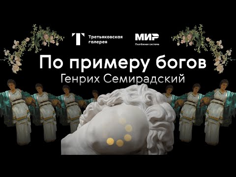 Видео: Экскурсия по выставке / ГЕНРИХ СЕМИРАДСКИЙ. По примеру богов