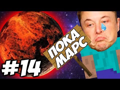 Видео: МАРС ДАВАЙ ДО СВИДАНИЯ \\ Приключения Илона Маска в Minecraft #14