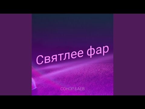 Видео: Святлее фар