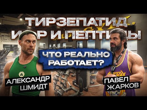 Видео: “Тирзепатид, Ретатрутид, ИФР и пептиды: Что реально работает? | Шмидт x Жарков”