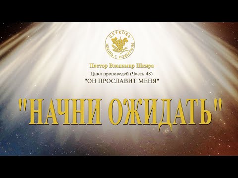 Видео: Начни ожидать | Владимир Шкира