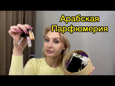 Видео: Арабская парфюмерия от подписчицы.LATTAFA, Ard al Zaafaran,Mural de Ruitz.