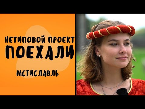 Видео: Нетиповой проект. Поехали: Мстиславль