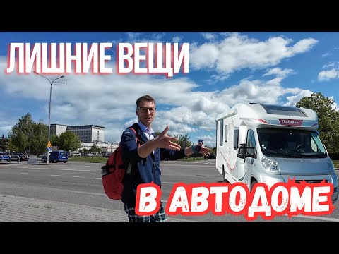 Видео: Новости из нашего АВТОДОМА. Подготовка к переезду в ДОМ на колесах. Газ. Вода. Хлам.
