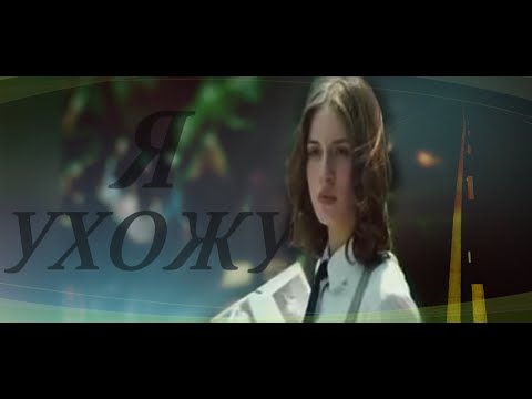 Видео: Hache & Babi / Я УХОЖУ...