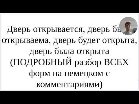 Видео: Как сказать по-немецки "Дверь была открыта, будет открыта, открывается" - разбор ВСЕХ форм пассива