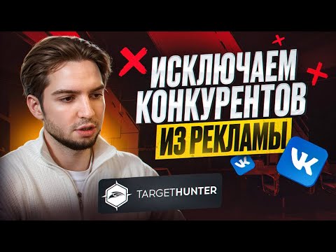 Видео: Как исключить аудиторию таргет VK Реклама. Как пользоваться TargetHunter Промокод вконтакте