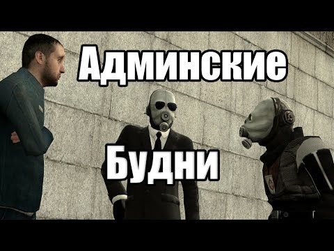 Видео: АДМИН БУДНИ | GARRY'S MOD DARK RP. UNION HL2RP C17