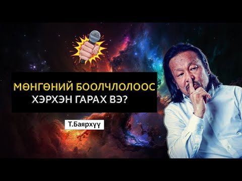 Видео: УХАМСРЫН ШАНАА #2 Т. БАЯРХҮҮ