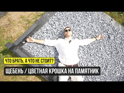 Видео: КАКУЮ ГРАНИТНУЮ КРОШКУ ДЛЯ ПАМЯТНИКА ВЫБРАТЬ на засыпку и где ее взять? Разбираемся подробно!