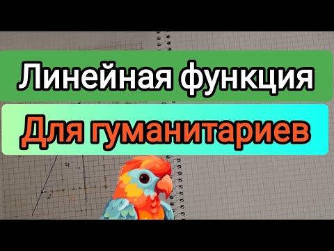 Видео: Линейная функция простыми словами