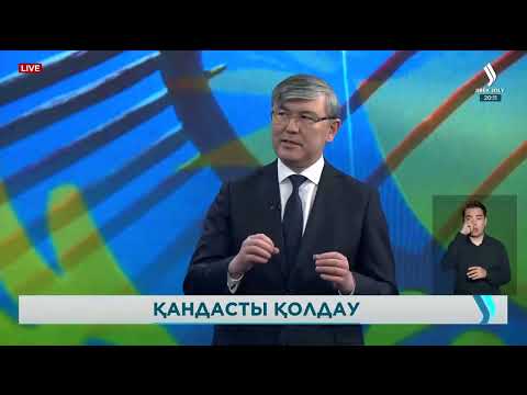 Видео: Қандастарға мемлекет тарапынан қандай көмек көрсетіліп жатыр?