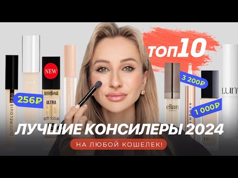 Видео: ЛУЧШИЕ КОНСИЛЕРЫ 2024 🔥 БЮДЖЕТ И ЛЮКС | ТОП-10