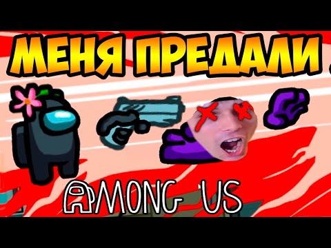 Видео: ПРЕДАТЕЛЬ УБИЛ МЕНЯ В AMONG US !