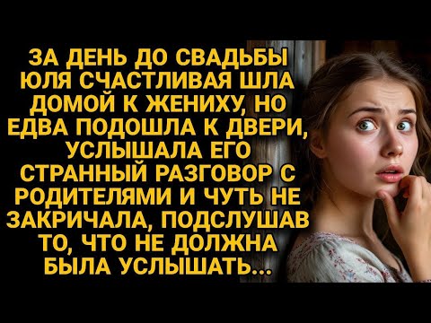 Видео: За день до свадьбы невеста услышала разговор жениха, который был не для её ушей