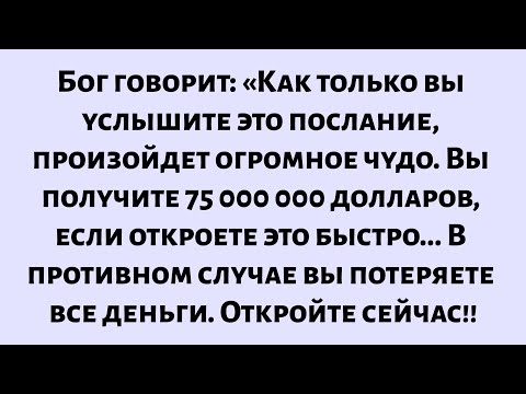 Видео: Бог говорит: Если вы откроете это прямо сейчас, произойдет огромное чудо  || Сегодняшнее послание...