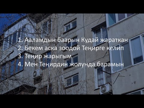 Видео: Кудайды Даңктайбыз (03.09.2025)