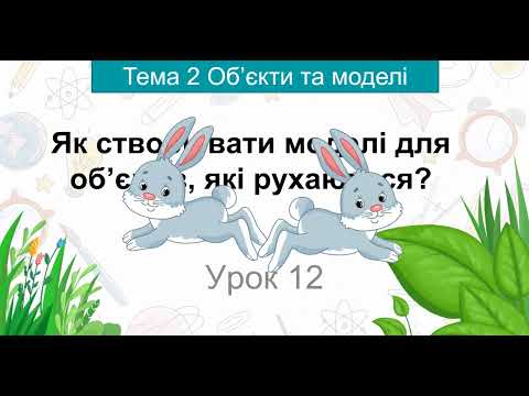Видео: Інформатика 4 клас. Урок 12  Як створювати моделі для об'єктів, які рухаються