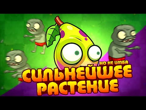 Видео: Почему Чёртова Груша - СИЛЬНЕЙШЕЕ растение в Plants Vs Zombies 2  (но не имба)?