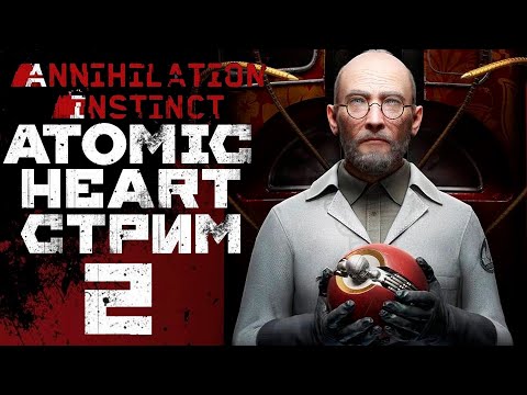Видео: Atomic Heart DLC#1 Инстинкт истребления #2 - ПРОДОЛЖЕНИЕ