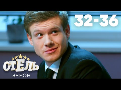 Видео: Отель Элеон | Сезон 2 | Серии 32 - 36