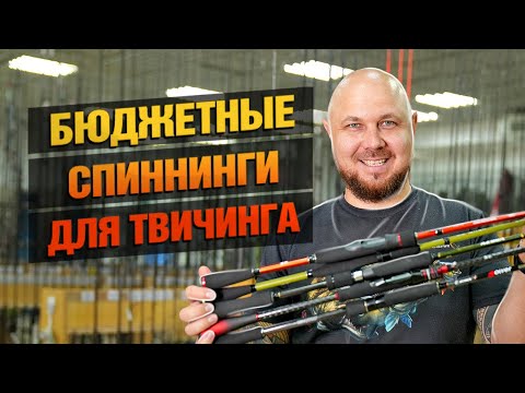 Видео: Топ БЮДЖЕТНЫХ Спиннингов Для Твичинга!