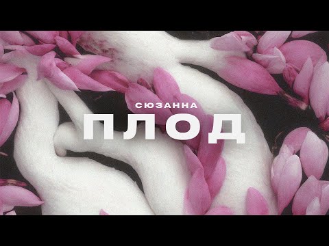 Видео: Сюзанна - Плод (Альбом) ПРЕМЬЕРА 2023